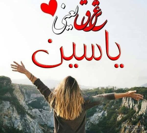 عکس پروفایل یاسین سلیمانی