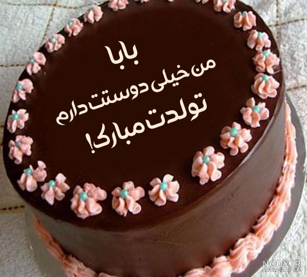 عکس پدر عزیزم تولدت مبارک - عکس نودی