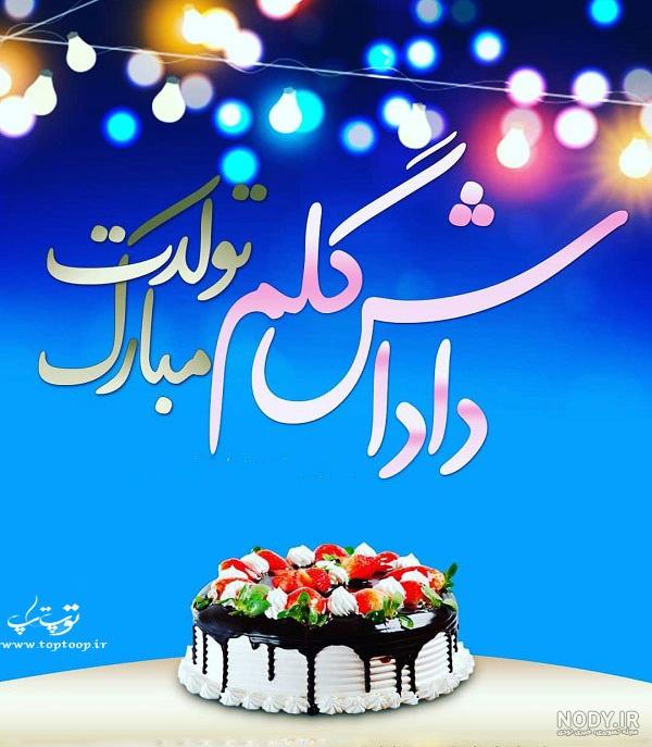 عکس کیک تولد داداش گلم تولدت مبارک عکس کیک تولد داداش گلم تولدت مبارک