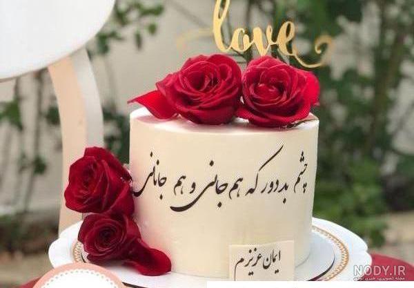 عکس کیک تولد عشق جانم عکس کیک تولد عشق جانم