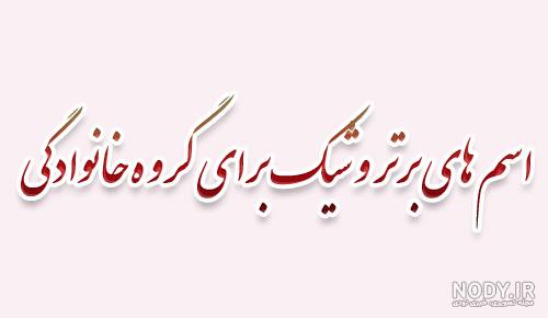 فامیلی عکس پروفایل گروه خانوادگی - عکس نودی فامیلی عکس پروفایل گروه خانوادگی - عکس نودی