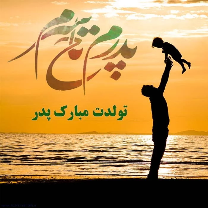 فرارو | اس ام اس و پیام تبریک تولد به مناسبت تولد پدر