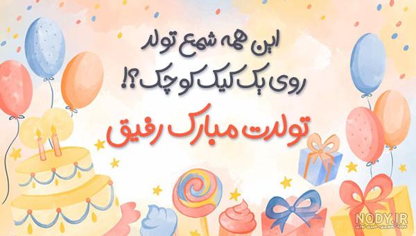 متن و اس ام اس تبریک تولد دوست پسر عاشقانه، بلند و انگلیسی متن و اس ام اس تبریک تولد دوست پسر عاشقانه، بلند و انگلیسی