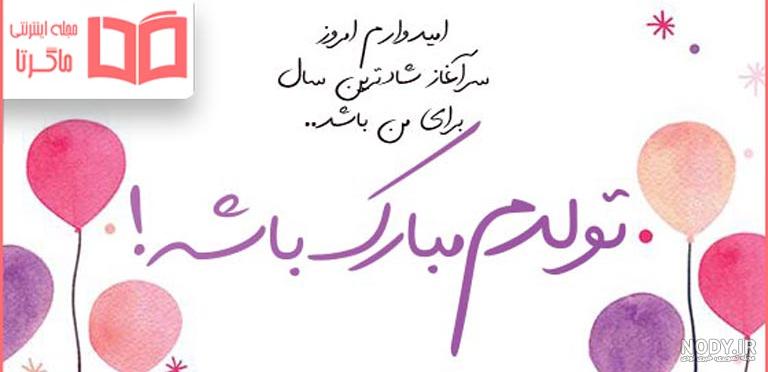 متن برای تولد خودم در اینستا و واتساپ / تولدم مبارک همراه با استوری متن برای تولد خودم در اینستا و واتساپ / تولدم مبارک همراه با استوری