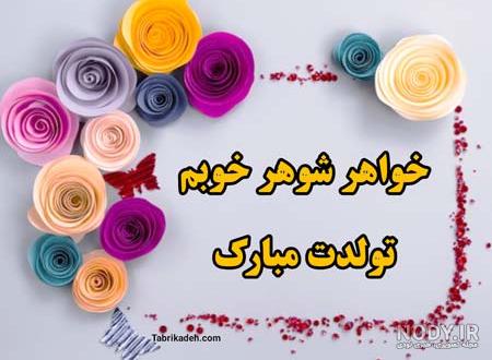 متن تبریک تولد برادر شوهر عزیزم (رسمی و دوستانه) متن تبریک تولد برادر شوهر عزیزم (رسمی و دوستانه)