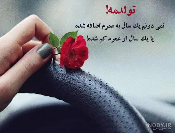 متن تبریک تولد به خودم ❤️ استوری شاد، غمگین، کوتاه، طولانی متن تبریک تولد به خودم ❤️ استوری شاد، غمگین، کوتاه، طولانی