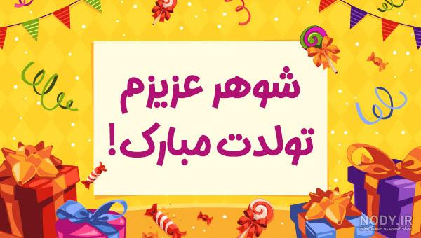 متن تبریک تولد به همسر فروردین ماهی(1403) + عکس نوشته
