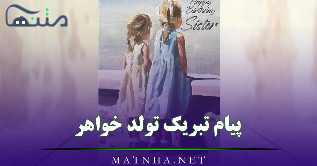 متن تبریک تولد خواهر برای پروفایل (فوق العاده جذاب و شیک)
