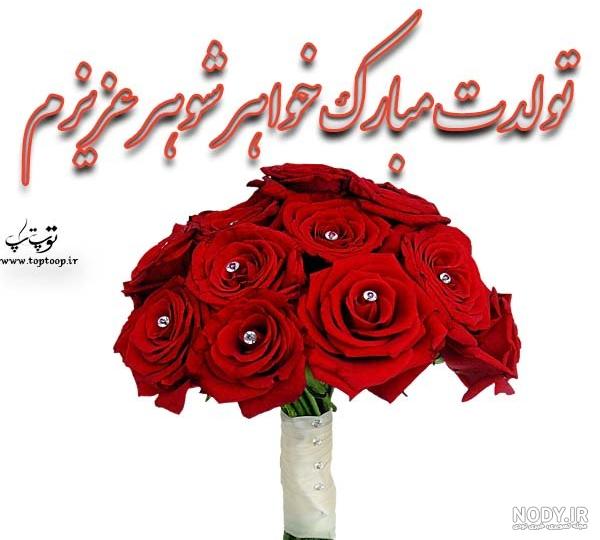 متن تبریک تولد خواهر شوهر عزیزم از طرف عروس برای استوری ایسنتاگرام متن تبریک تولد خواهر شوهر عزیزم از طرف عروس برای استوری ایسنتاگرام