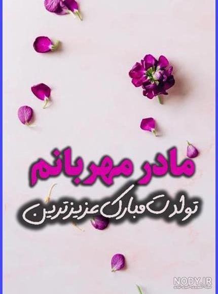 متن تبریک تولد داماد به مادر زن (تولدت مبارک مادر خانم عزیزم) متن تبریک تولد داماد به مادر زن (تولدت مبارک مادر خانم عزیزم)