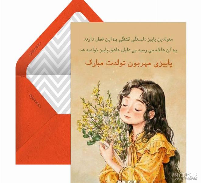 متن تبریک تولد دختران پاییزی – متن رو متن تبریک تولد دختران پاییزی – متن رو