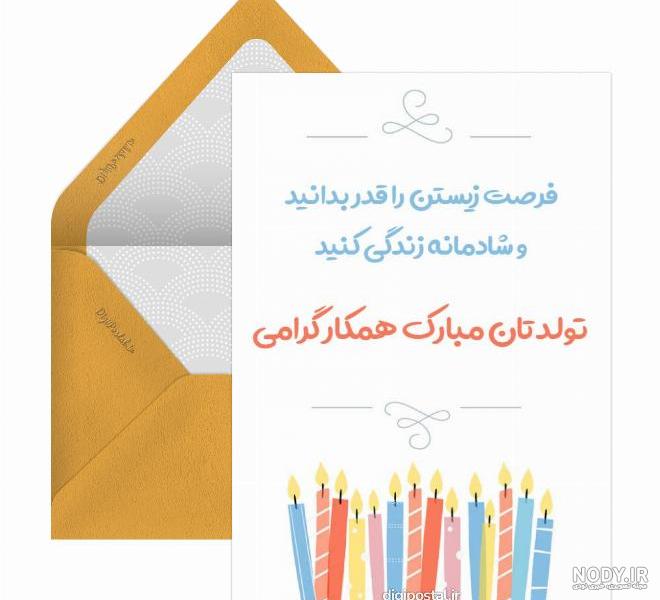 متن تبریک تولد رسمی و ادبی + جملات صمیمانه تبریک برای همکار و مدیر • مجله تصویر زندگی متن تبریک تولد رسمی و ادبی + جملات صمیمانه تبریک برای همکار و مدیر • مجله تصویر زندگی