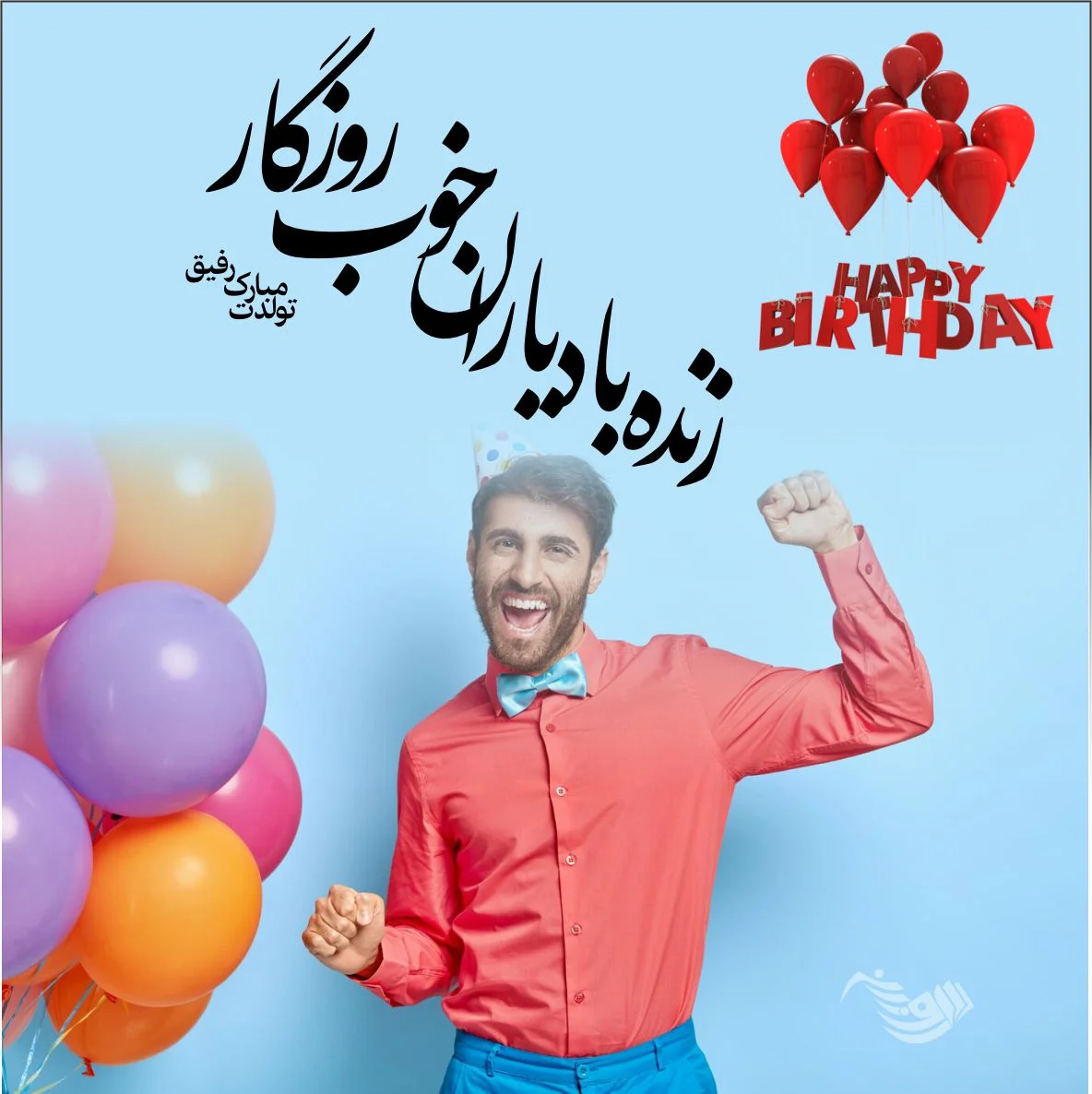متن تبریک تولد رفیق و دوست عزیز + جملات صمیمانه تبریک برای استوری و کپشن متن تبریک تولد رفیق و دوست عزیز + جملات صمیمانه تبریک برای استوری و کپشن