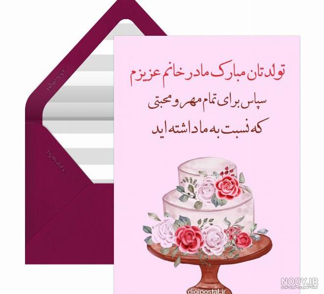 متن تبریک تولد مادر زن(1403) رسمی و دوستانه + عکس متن تبریک تولد مادر زن(1403) رسمی و دوستانه + عکس
