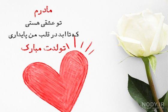 متن تبریک تولد مادر و کارت پستال مامان جون تولدت مبارک - کارت پستال دیجیتال