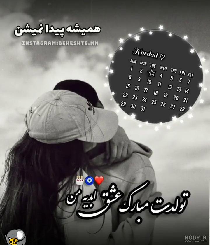 متن تبریک تولد معشوق ❤️ و همسرم با جملات سرشار از عشق تولدت مبارک عشقم متن تبریک تولد معشوق ❤️ و همسرم با جملات سرشار از عشق تولدت مبارک عشقم