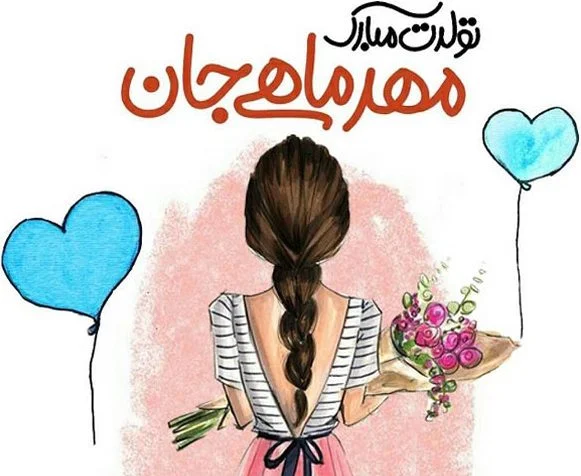 متن تبریک تولد مهر ماهی (50 جمله و عکس نوشته تولدت مبارک مهر ماهی) متن تبریک تولد مهر ماهی (50 جمله و عکس نوشته تولدت مبارک مهر ماهی)