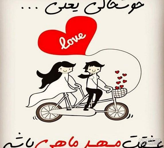 متن تبریک تولد مهر ماهی جدید به دختر، پسر، دوست و همسر متن تبریک تولد مهر ماهی جدید به دختر، پسر، دوست و همسر