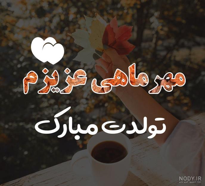 متن تبریک تولد مهر ماهی جدید به دختر، پسر، دوست و همسر متن تبریک تولد مهر ماهی جدید به دختر، پسر، دوست و همسر