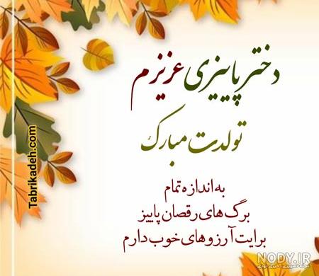 متن تبریک تولد مهر ماهی جدید به دختر، پسر، دوست و همسر متن تبریک تولد مهر ماهی جدید به دختر، پسر، دوست و همسر