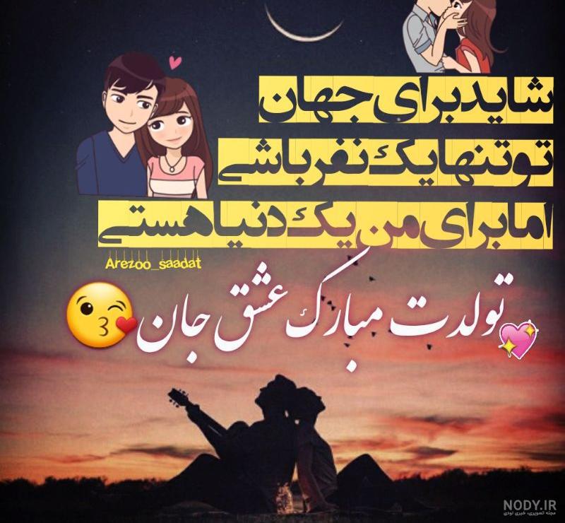 متن تبریک تولد همسر عاشقانه جدید + جملات تولدت مبارک زیبا برای شوهر و زن • مجله تصویر زندگی متن تبریک تولد همسر عاشقانه جدید + جملات تولدت مبارک زیبا برای شوهر و زن • مجله تصویر زندگی