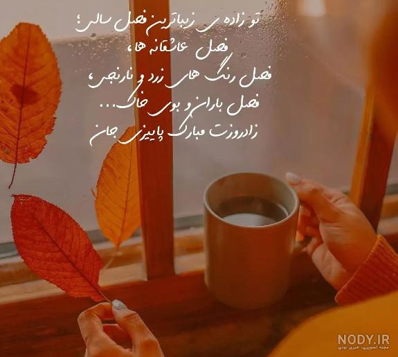 متن تبریک تولد همسر مهر ماهی و متولد مهر +عکس استوری و پروفایل - مجله شبونه متن تبریک تولد همسر مهر ماهی و متولد مهر +عکس استوری و پروفایل - مجله شبونه