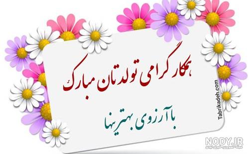 متن تبریک تولد همکار خانم و آقا، دوست صمیمی و رسمی + عکس نوشته متن تبریک تولد همکار خانم و آقا، دوست صمیمی و رسمی + عکس نوشته