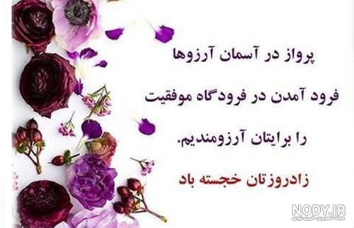 متن تبریک تولد همکار و پرسنل(1403) رسمی و دوستانه متن تبریک تولد همکار و پرسنل(1403) رسمی و دوستانه