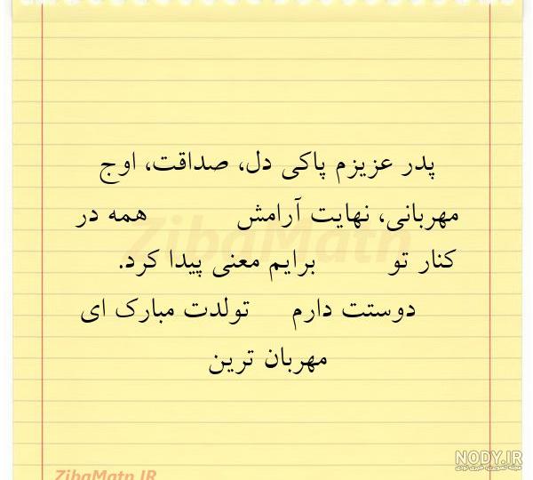 متن تبریک تولد پدر از سوی فرزندان + متن بابا تولدت مبارک از سوی دختر و پسر