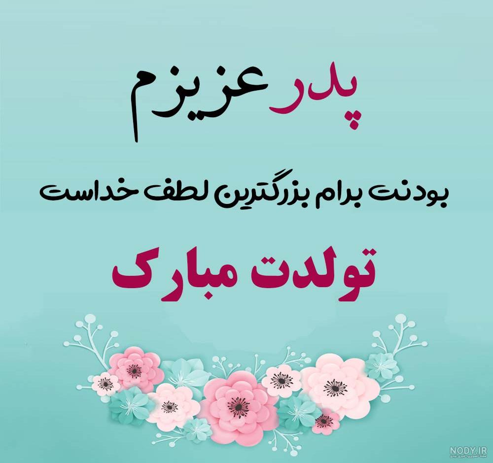 متن تبریک تولد پدر از سوی فرزندان + متن بابا تولدت مبارک از سوی دختر و پسر