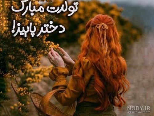 متن تبریک تولد پاییزی برای اینستاگرام خودم [تولدم مبارک!]