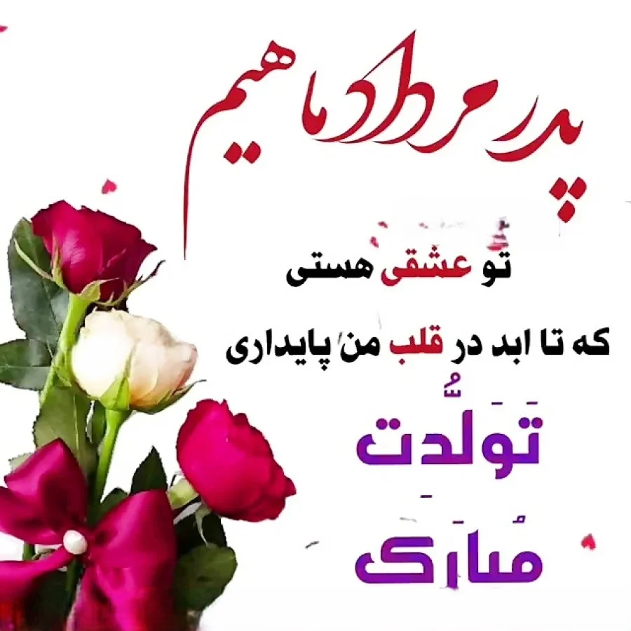 متن تبریک تولد پدر شوهر از طرف عروس + استوری تولد پدرشوهر