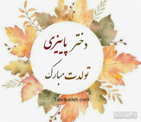 متن تبریک قدم نو رسیده جدید و زیبا به خواهر، برادر، رفیق و خاله + عکس نوشته متن تبریک قدم نو رسیده جدید و زیبا به خواهر، برادر، رفیق و خاله + عکس نوشته