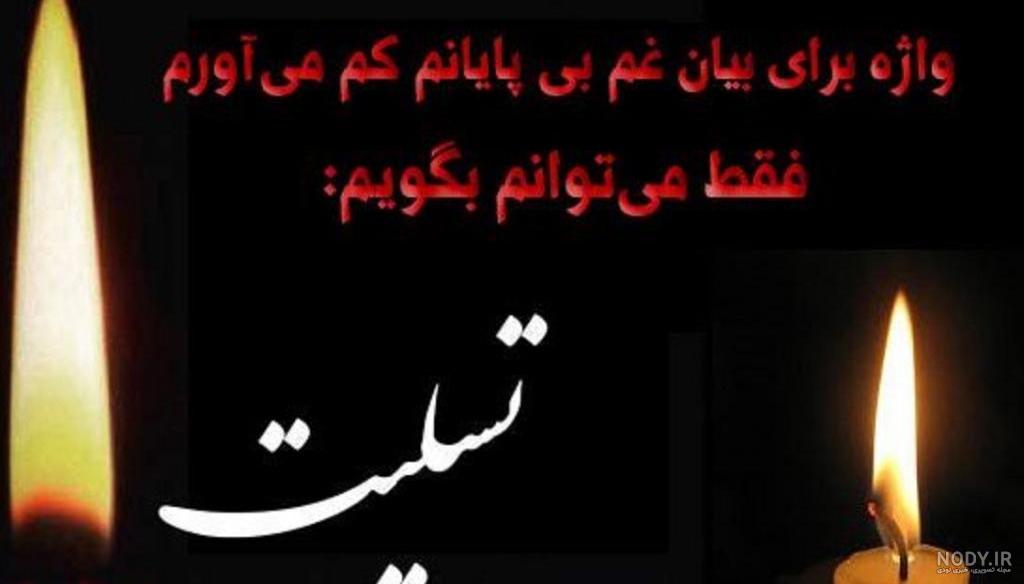 متن تسلیت پدر شوهر + جملات رسمی و صمیمانه تسیلت فوت پدر همسر متن تسلیت پدر شوهر + جملات رسمی و صمیمانه تسیلت فوت پدر همسر