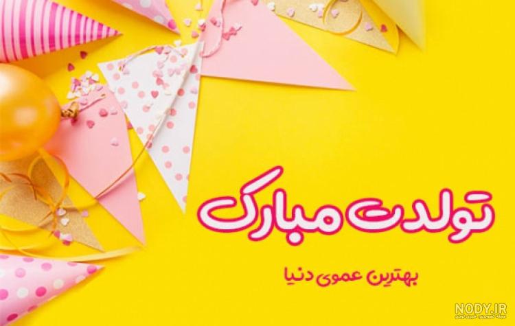 متن تولدت مبارک عموی عزیزم+عکس نوشته تبریک تولد به عمو - تبریکده متن تولدت مبارک عموی عزیزم+عکس نوشته تبریک تولد به عمو - تبریکده
