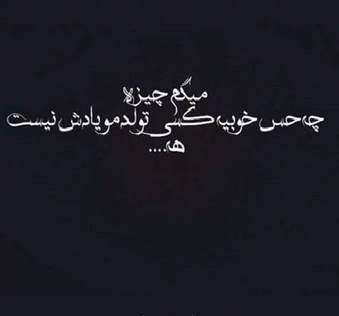متن تولدم مبارک غمگین برای پروفایل + عکس نوشته تولدم مبارک نیست • مجله تصویر زندگی متن تولدم مبارک غمگین برای پروفایل + عکس نوشته تولدم مبارک نیست • مجله تصویر زندگی