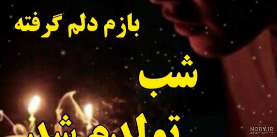 متن تولدم مبارک غمگین {جملات احساسی و بسیار غمگین تولد خودم} متن تولدم مبارک غمگین {جملات احساسی و بسیار غمگین تولد خودم}