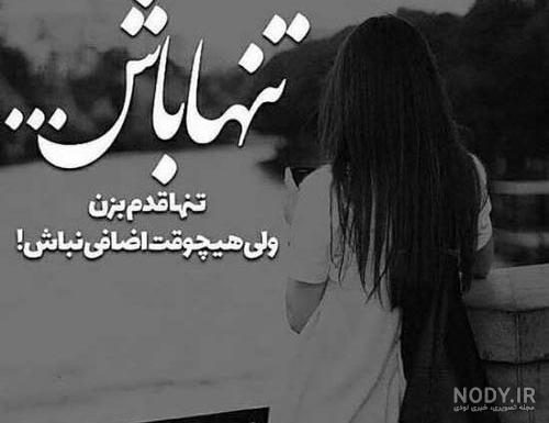 متن و جملات احساسی و غمگین درباره تنهایی قدم زدن + پروفایل و عکس نوشته قدم زدن متن و جملات احساسی و غمگین درباره تنهایی قدم زدن + پروفایل و عکس نوشته قدم زدن