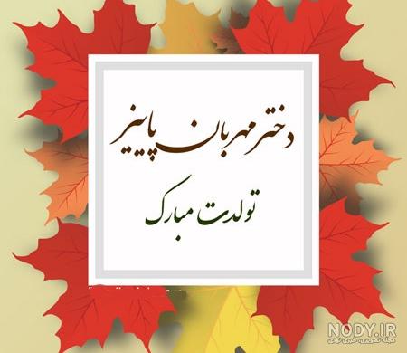 متن زیبا برای متولد پاییز + پیام تبریک تولد متولدین پاییز متن زیبا برای متولد پاییز + پیام تبریک تولد متولدین پاییز