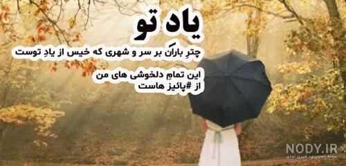 متن زیبای دختر پاییزی تولدت مبارک | تبریک تولد دختر پاییزی + عکس نوشته متن زیبای دختر پاییزی تولدت مبارک | تبریک تولد دختر پاییزی + عکس نوشته