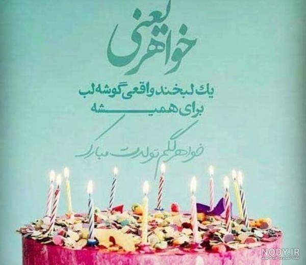 متن و شعر زیبا و لاکچری برای تبریک تولد خواهر + 5 عکس نوشته خاص
