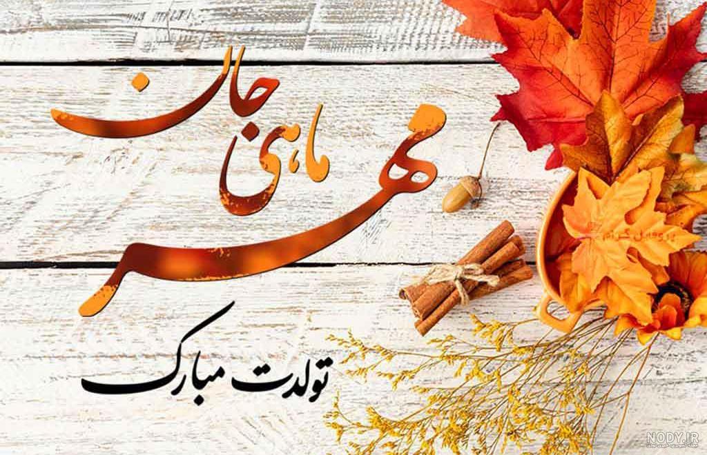 متن عاشقانه تولد پاییزی + جملات ناب درباره دختر پاییزی متن عاشقانه تولد پاییزی + جملات ناب درباره دختر پاییزی