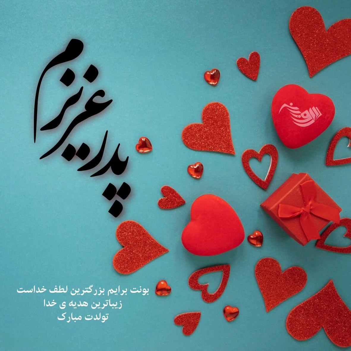 متن و عکس نوشته های زیبا برای تبریک تولد پدر + تصاویر پدرم تولدت مبارک - تبریکده متن و عکس نوشته های زیبا برای تبریک تولد پدر + تصاویر پدرم تولدت مبارک - تبریکده