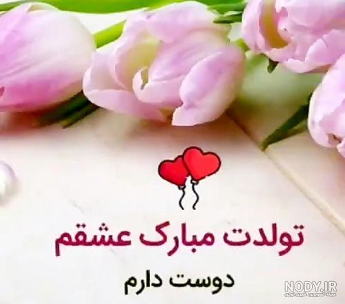 متن فوق العاده زیبا برای تبریک تولد همسر(1403) در اینستاگرام