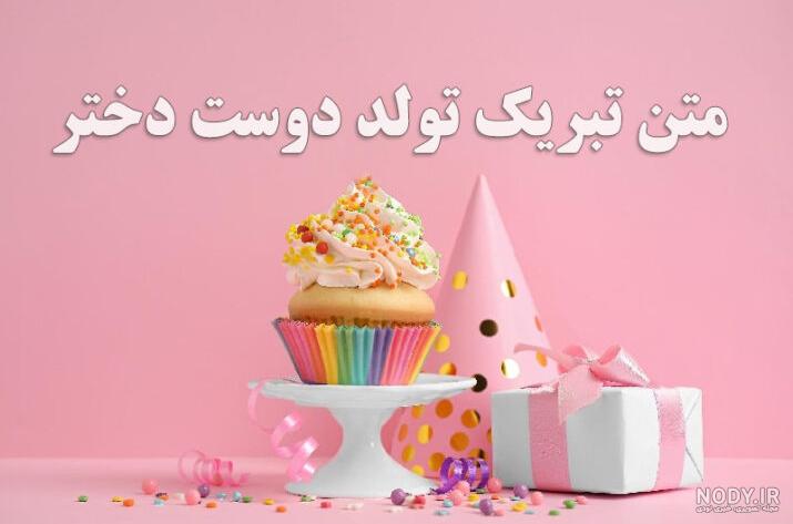 متن فوق العاده زیبا برای تولد دوست و رفیق + عکس نوشته متن فوق العاده زیبا برای تولد دوست و رفیق + عکس نوشته