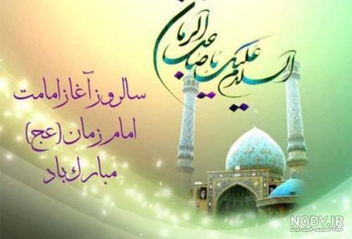 متن و پیام تبریک آغاز امامت امام زمان (عج) امسال متن و پیام تبریک آغاز امامت امام زمان (عج) امسال