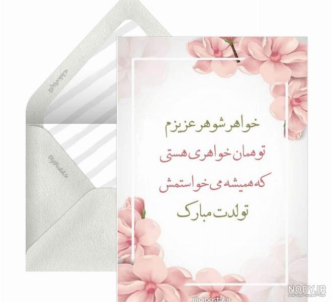 متن و پیام تبریک تولد خواهر شوهر؛ 1403