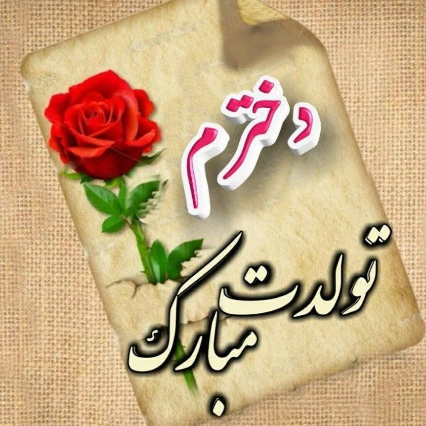 متن و پیام تبریک تولد مادر - فردای تازه متن و پیام تبریک تولد مادر - فردای تازه
