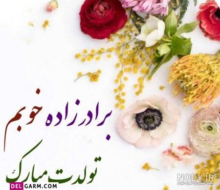 متن کوتاه عمه جان تولدت مبارک+ پیام تبریک تولد برادرزاده