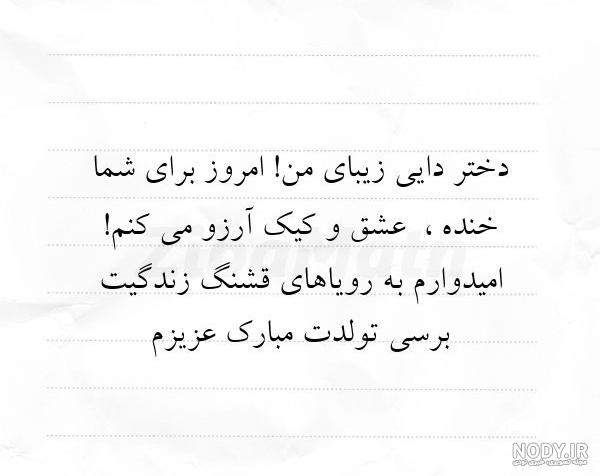 متن و کپشن کوتاه صمیمی و عاشقانه تبریک تولد دختر دایی